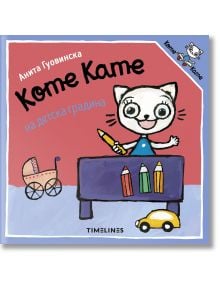 Коте Кате на детска градина - Анита Гуовинска - Момиче, Момче - Timelines - 9786197727418