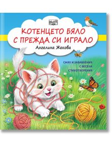 Илюстрираната корица на "Котенцето бяло с прежда си играло" показва игриво бяло коте в червена прежда, с цветни кълбета прежда, цветя и птица. Заглавието и авторът са изписани на български език върху тази весела детска книжка.