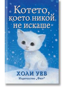 На корицата на книгата е изобразено малко бяло котенце на заснежена земя с падащи снежинки. Заглавието на български език е Котето, което никой не искаше-незабравима котешка история от Холи Уеб.