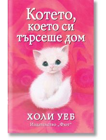Възхитителната детска книга с розова корица изобразява бяло коте със сини очи. Заглавието Котето, което си търси дом, я прави идеална за малките почитатели на животни и котенца.