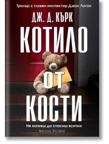 Котило от кости - Дж. Д. Кърк - Жена, Мъж - Артлайн Студиос - 9786191933464