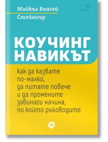 Коучинг навикът - Майкъл Бънгей Стейниър - Жена, Мъж - Локус Пъблишинг - 9789547834316
