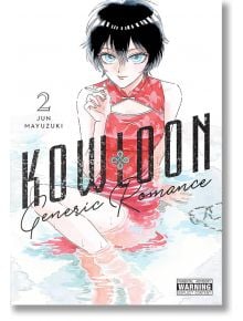 Kowloon Generic Romance, Vol. 2 - Jun Mayuzuki - Мъж - Yen Press - 9781975345808