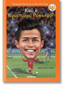 Илюстрирана корица за детска книга "Кой е Кристиано Роналдо?" С карикатура на футболиста в червен екип на терен и аплодираща публика, заглавие на български.