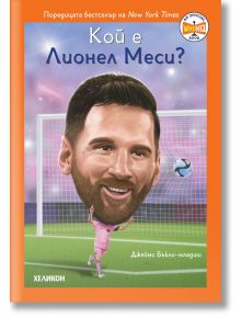 На корицата на детската книга "Кой е Лионел Меси?" е илюстриран Лионел Меси в розова униформа с голяма глава, който рита футболна топка.
