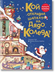 Кой открадна шапката на Дядо Коледа? - Фабиен Ламбер, Еманюел Рей - Момиче, Момче - Прозорец - 9786192433413
