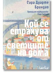 Корица на книгата "Кой се страхува от светците на дом" с пастелни сгради край реката, мост и хора край водата. Голямо бяло заглавие на кирилица покрива сцената. В горната част: Мария Тереза, носител на литературна награда за португалски роман.