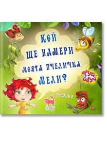 Кой ще намери моята пчеличка Мели? - Уики - Момиче, Момче - ТАТ Криейтив - 9786197298284