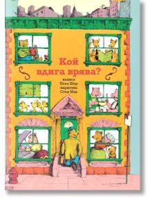 На корицата на "Кой вдига врява?" са изобразени животни в жълт апартамент на ул. Червенушка 8 - четат, играят или гледат през прозорците - докато на входа стои мечка в тази детска книга за хармония със съседите.