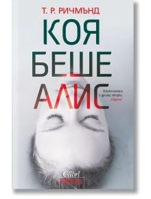 Коя беше Алис - Т. Р. Ричмънд - Жена, Мъж - Колибри - 9786191509881