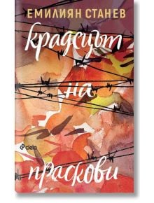 Крадецът на праскови, твърди корици - Емилиян Станев - Жена, Момиче, Момче - Сиела - 9789542828303