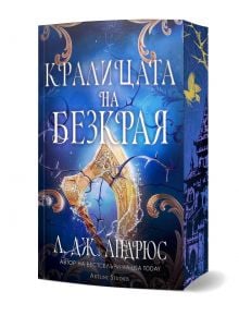 Корица за "Кралицата на Безкрая - мека корица" с орнаментиран сияен брадвич, преплетен с лози и магически символи, на син фон със силует на замък и златна птица.