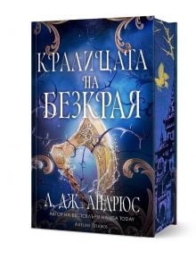 Фентъзи книга на български - "Кралицата на Безкрая - твърда корица" от Л. Дж. Андрюс, с ефектна синя корица със светещ меч, орнаменти, златисти акценти и замък - вдъхновение от "Роман С".