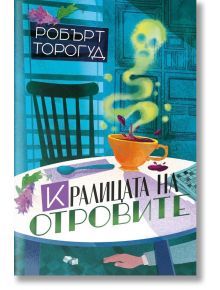 Корицата на книгата на български език "Кралицата на отровите" показва чаша с пара, която образува череп, разлята чаша, увяхнали листа и ръка върху бяла маса.