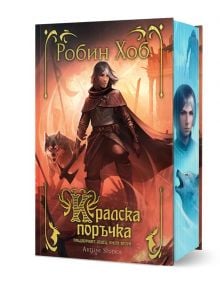 Фентъзи книга с корица, на която е изобразен облечен в плащ младеж, държащ меч до вълк, на фона на огнена магия-Кралска поръчка, книга 2 от незабравимата фентъзи трилогия на Робин Хоб.
