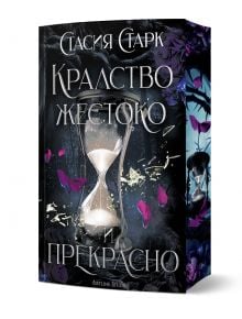 Корица на книгата "Кралство жестоко и прекрасно" с меки корици и порезки на Стасия Старк, на която е изобразен голям пясъчен часовник, пълен с бял пясък, заобиколен от лилави и розови пеперуди и тъмни, мистични листа. ISBN: 9786191935574