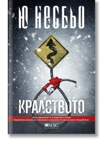 Кралството - Ю Несбьо - Жена, Мъж - Емас - 9789543574919