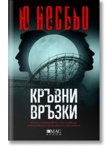 Корицата на "Кралството, книга 2: Кръвни връзки" на Ю Несбьо изобразява два мъжки силуета, обърнати настрани, влакче в увеселителен парк и облачно небе, което внушава мрачното, напрегнато настроение на скандинавски трилър.