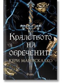 Кралството на обречените - Кери Манискалко - Жена, Мъж, Момиче, Момче - Сиела - 9789542840367