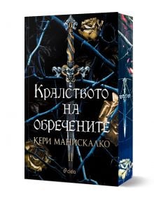 Кралството на обречените - Кери Манискалко - Жена, Мъж, Момиче, Момче - Сиела - 9789542840367
