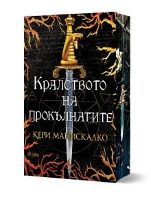 Кралството на прокълнатите - Кери Манискалко - Жена, Мъж, Момиче, Момче - Сиела - 9789542836469