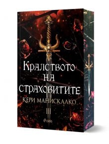 Кралството на страховитите - Кери Манискалко - Жена, Мъж, Момиче, Момче - Сиела - 9789542844457