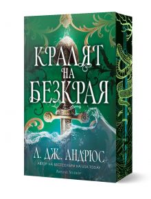Българска корица на книга с меч, излизащ от вода, орнаменти и зелен фон. Заглавието на кирилица гласи Кралят на Безкрая от Л. Дж. Андрюс, издадена от Артлайн Студиос. Порезките са с мотиви на змии и вълни.