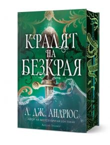 Поразителна зелена твърда корица на български език, тази книга на Л. Дж. Андрюс е изобразен богато украсен меч, въртяща се вода и змия. Заглавието гласи Кралят на безкрая; на гръбчето е изобразена илюстрация на змия. 
