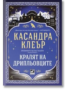 Корицата на българското издание "Хрониките на Кастълейн", 2: Кралят на дрипльовците" показва нощен градски пейзаж със златни звезди, сгради и украсени сини и златни рамки, създавайки усещане за магия и политически игри.