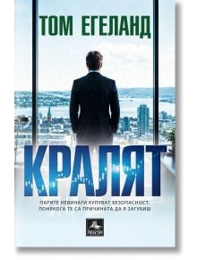 Кралят - Том Егеланд - 1085518,1085620 - Персей - 9786191613809