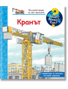 Корицата на "Енциклопедия за най-малките: Кранът" показва жълт кран, който вдига бетонен блок на строителна площадка, а под него има работници, с български текст и цветен дизайн - идеален за обучителни книги и подготовка за първи клас.