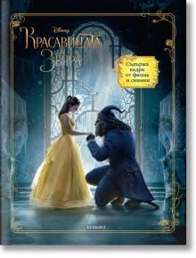 Красавицата и Звяра - Книга по филма - Егмонт - 9789542720010