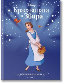 Приказна колекция: Красавицата и Звяра, обновено издание  - Дисни Колектив - Момиче, Момче - Егмонт - 9789542734741