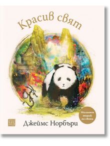 Корица на Красив свят показва илюстрирана панда и насекомо в приказен пейзаж - символ на пътешествие и истинско приятелство.