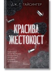 На корицата на книгата „Красива жестокост“ са изобразени черни рози и летящи куршуми на червен фон. Изписано е българското заглавие „Красива жестокост“, като допълнителен текст на български език намеква за „опасна любов“, а името на автора, Лиъм Блек, е и