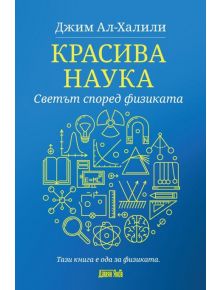 Красива наука. Светът според физиката - Джим Ал-Халили - Жена, Мъж - Дамян Яков - 9789545276606