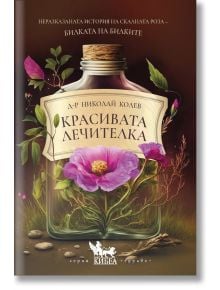 Красивата лечителка. Неразказаната история на Скалната роза – Билката на билките - Николай Колев - Жена, Мъж - Кибеа - 9786192710729