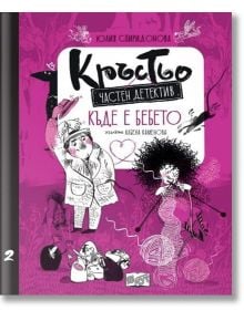 Корица на книгата за "Кръстьо - Частен детектив - Книга 2: Къде е бебето?" в розово, черно и бяло с анимационен детектив, къдрокоса жена, котка и бебето в детска количка. Текстът е на български език.
