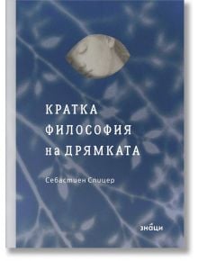 Синя корица с бледи клони и малка рисунка на спящо лице в овал. "Кратка философия на дрямката" - перфектна книга за почивка и вдъхновение.