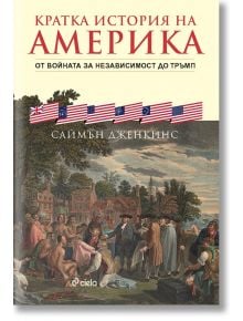 Корица на „Кратка история на Америка“: историческа картина, изобразяваща колониалната епоха, с флаговете на САЩ и Великобритания. Подзаглавие: от Декларацията за независимост до Тръмп – ключови етапи. Автор: Саймън Дженкинс.