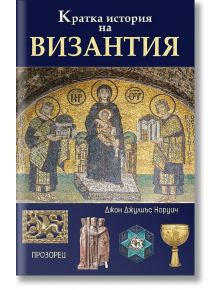 Кратка история на Византия - Джон Джулиъс Норуич - Прозорец - 9786192431976