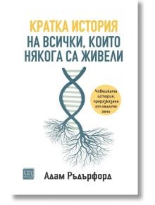 Кратка история на всички, които някога са живели - Адам Ръдърфорд - Жена, Мъж - Изток-Запад - 9786190115588