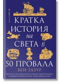 Синята корица на книгата на български език е със златни илюстрации и текст. Заглавието "Кратка история на света в 50 провала" е заобиколено от исторически блъсканици и рисунки, които създават ярък дизайн.