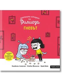 Кратките истории на Филиоза: Гневът - Изабел Филиоза, Виржини Лимузен - Timelines - 9786197727647