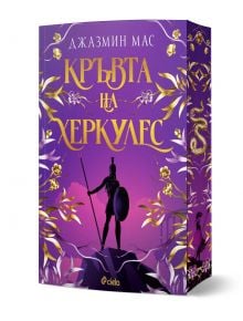 На лилаво-златистата корица на "Кръвта на Херкулес" е изобразен силует на воин с щит и копие, заобиколен от цветни лози. Дизайнът напомня за българските легенди за богове и търсене на безсмъртие.