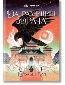 Кръвта на звездите, книга 2: Да разнищиш здрача - Елизабет Лим - Момиче, Момче - Noble Star Books - 9786197800012