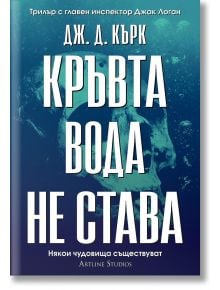 Корица на книгата на български език от Дж. Д. Кърк, с голям бял текст върху подводна сцена на потопено лице. Заглавието гласи: Кръвта вода не става. В горната част на надписа е изписан инспектор Джак Логан. Издателство: Артлайн Студиос.