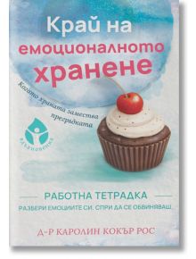 Българска корица на книга с кекс, покрит с бяла глазура и череша. Заглавието в синьо и розово гласи: "Край на емоционалното хранене. Работна тетрадка" на пастелен фон.