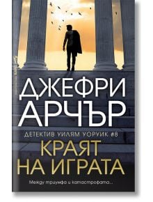 Българската корица на книгата "Краят на играта" показва човек, който върви сред високи колони, над които летят птици, и драматично осветление. Текстът гласи: Джефри Арчър, Скотланд Ярд, Уилям Уоруик #8.