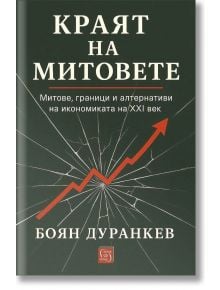 Корица на книгата на български език за „Краят на митовете – Митове, граници и алтернативи на икономиката на XXI век“ от Боян Дуранкев, на която е изобразена червена стрелка, сочеща нагоре и разбиваща стъкло, и която разглежда митовете и алтернативите в ик
